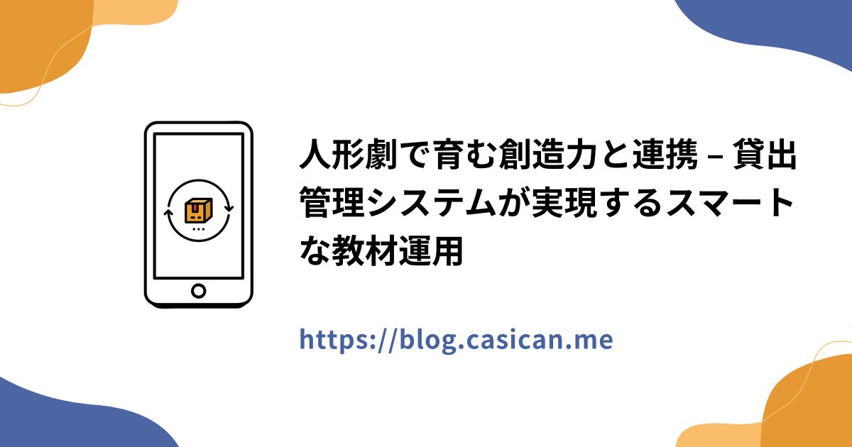 人形劇で育む創造力と連携 – 貸出管理システムが実現するスマートな教材運用